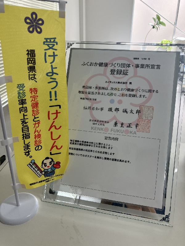 ふくおか健康づくり団体事業所宣言